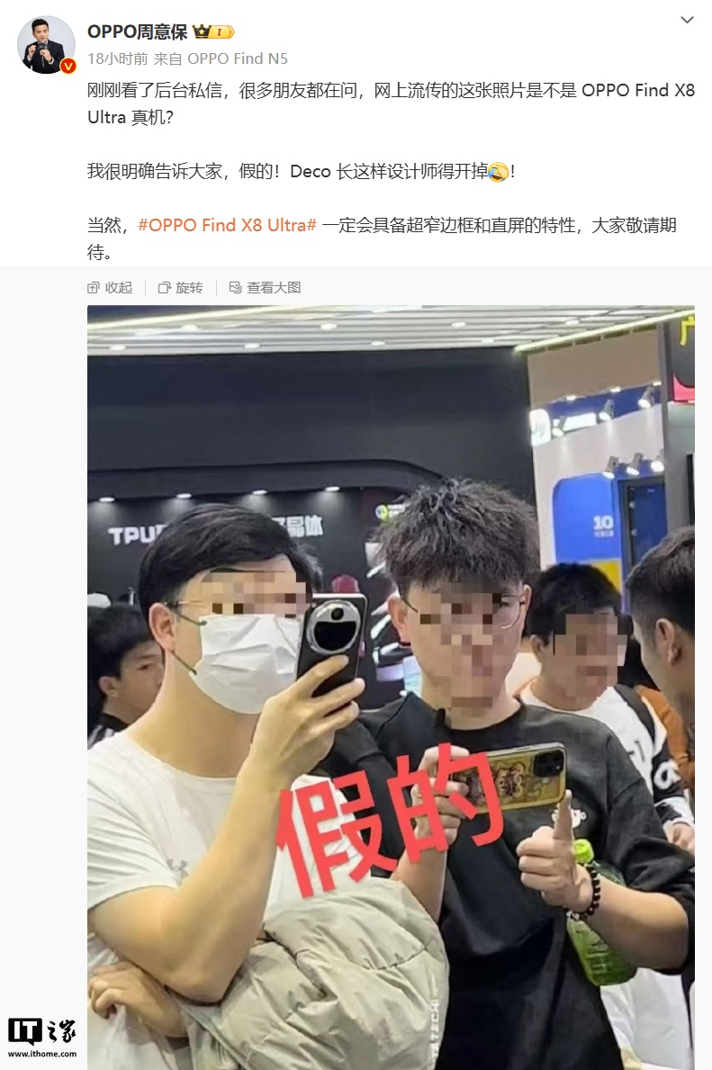假的:OPPO 周意保否认 Find X8 Ultra“真机照”,称 Deco 长这样设计师得开掉