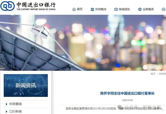 升任副省长后重返银行!中国银行原副行长陈怀宇任进出口行董事长