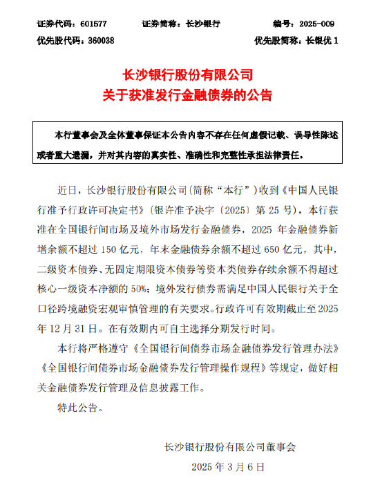 长沙银行:获准发行金融债券