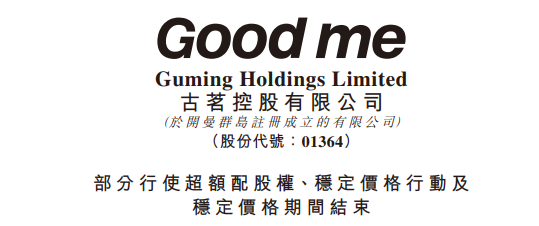 古茗,部分行使超额配股权,募资升至20.30亿