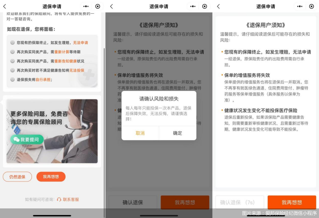 爱邦保险经纪已调整页面,退保页面取消“套娃式”设计