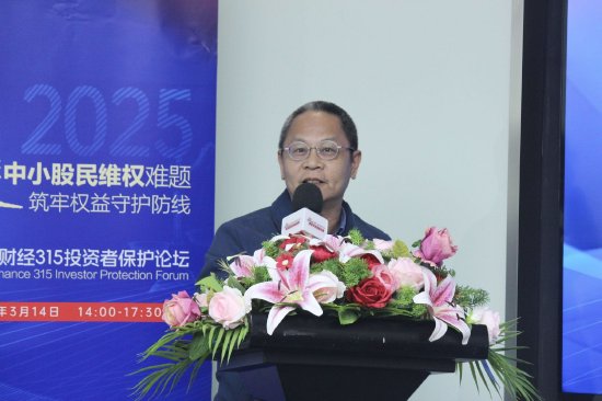 315投资者保护论坛|呼吁诉讼时效等制度突破!补齐投资者维权“短板” 一文读懂大咖观点