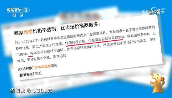 央视315第三弹:啄木鸟家电维修无病乱修、小病大修,价格不透明