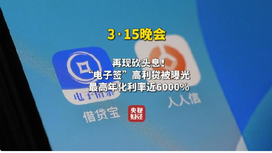 视频|央视315:“砍头息”再现!电子签放款人竟不是活人 涉及人人信、借贷宝平台