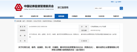 信披失准引监管 “问责”! 金沃股份多位控股股东被出具警示函