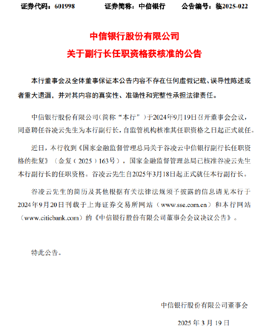 中信银行:副行长谷凌云任职资格获批