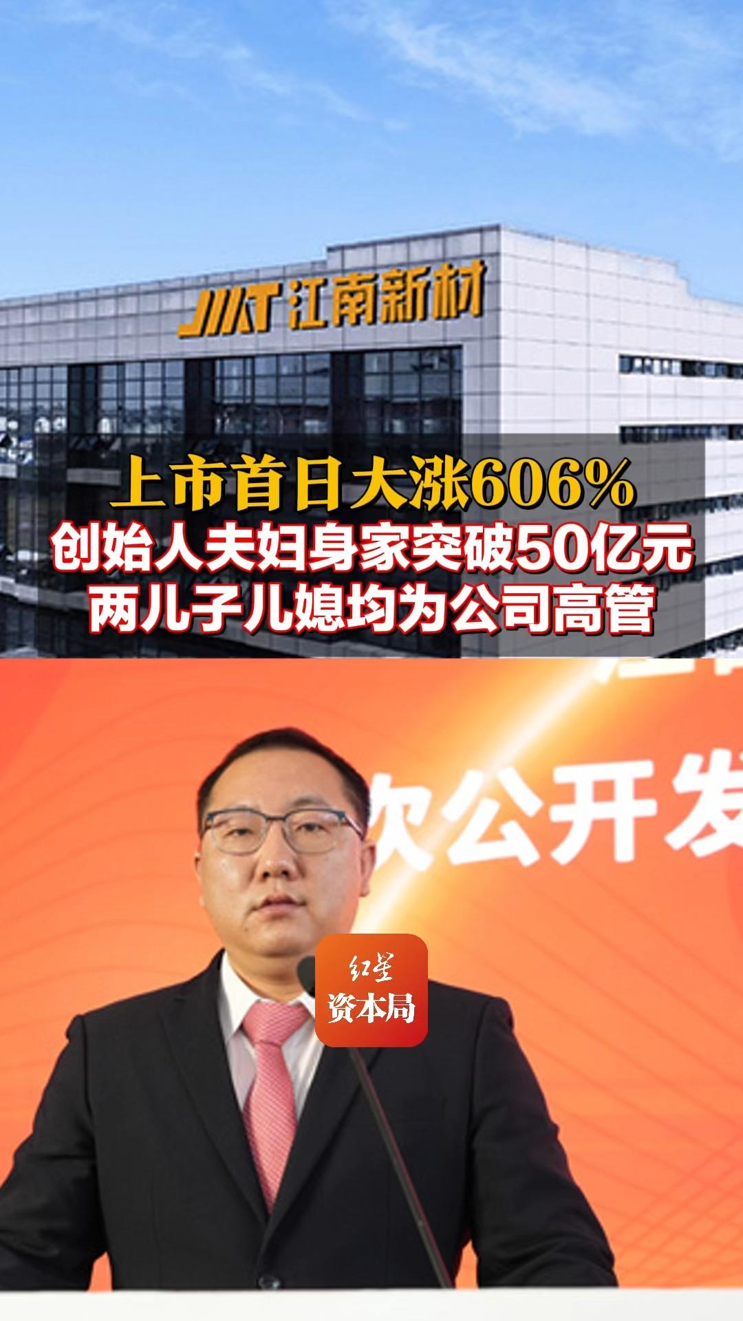 上市首日大涨606% 创始人夫妇身家突破50亿元 两儿子儿媳均为公司高管#江南新材