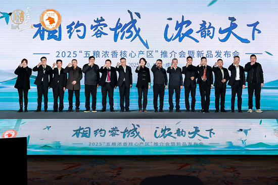 借春糖之势,拓白酒新局,“五粮浓香核心产区”推介会暨新品发布会圆满举办