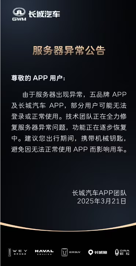 长城汽车App服务器崩了!车主吐槽被“罚站”