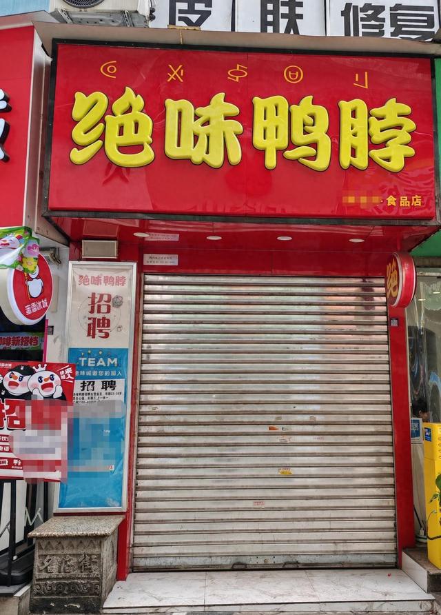 “绝味鸭脖”西昌门店伪造健康证追踪:涉事门店系加盟商已停业整改,客服称绝味食品排查全国门店