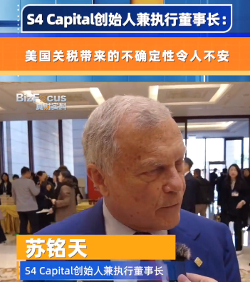 S4 Capital创始人兼执行董事长:美国关税带来的不确定性令人不安