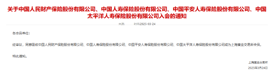 上金所:同意人保财险、国寿寿险、平安人寿、太保寿险入会