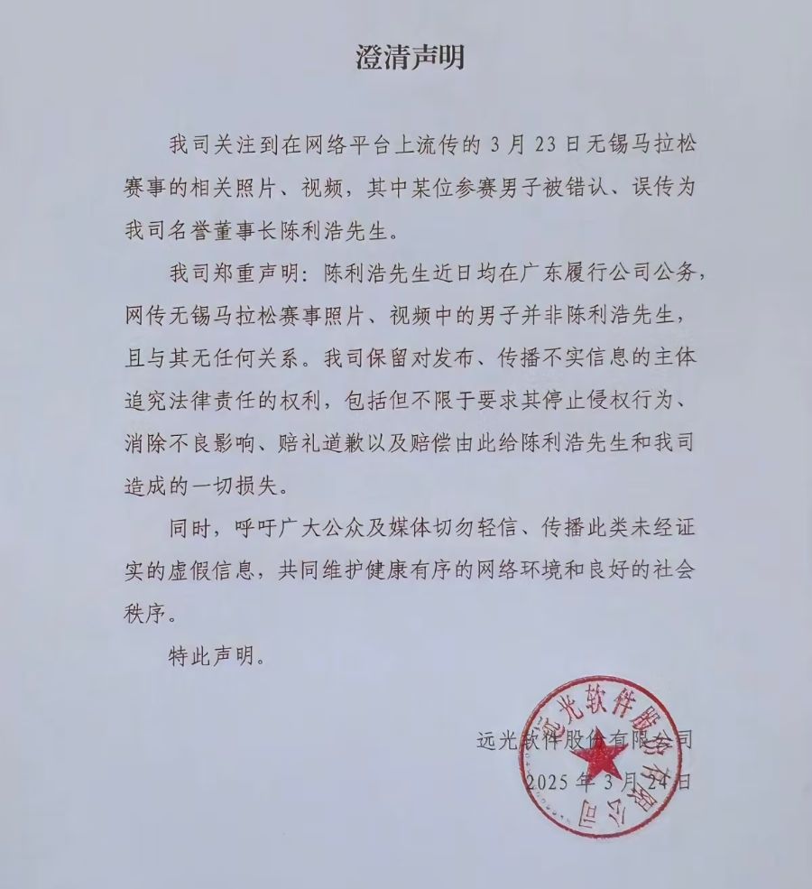 名誉董事长参加马拉松被拍到? A股公司深夜辟谣!