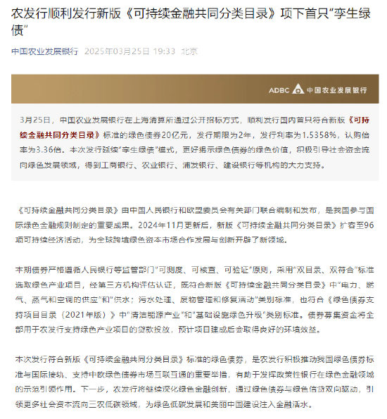 中国农业发展银行:顺利发行新版《可持续金融共同分类目录》项下首只“孪生绿债”