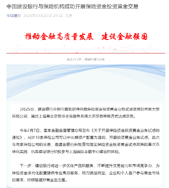 建设银行:与保险机构成功开展保险资金投资黄金交易