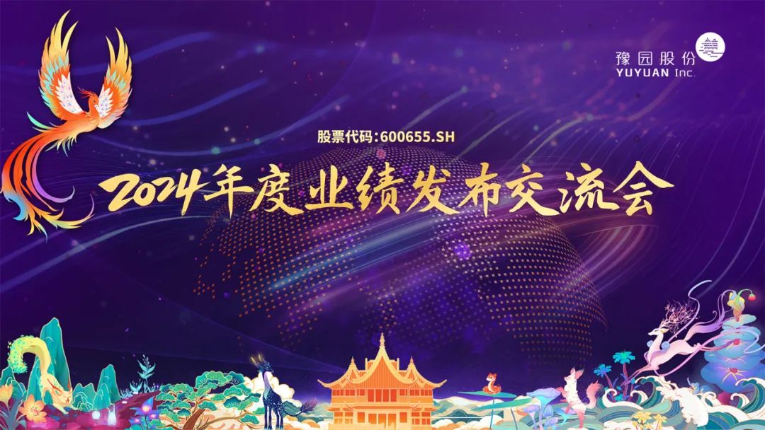 豫园股份2024年度业绩发布交流会