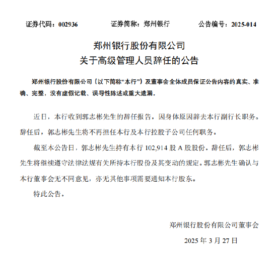 郑州银行:郭志彬因身体原因辞去副行长职务