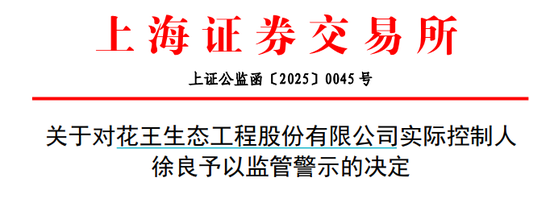 涨停又突然闪崩!实控人发布不实信息“带飞”股价,遭监管警示