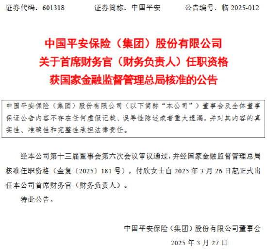 中国平安:付欣正式出任公司首席财务官(财务负责人)