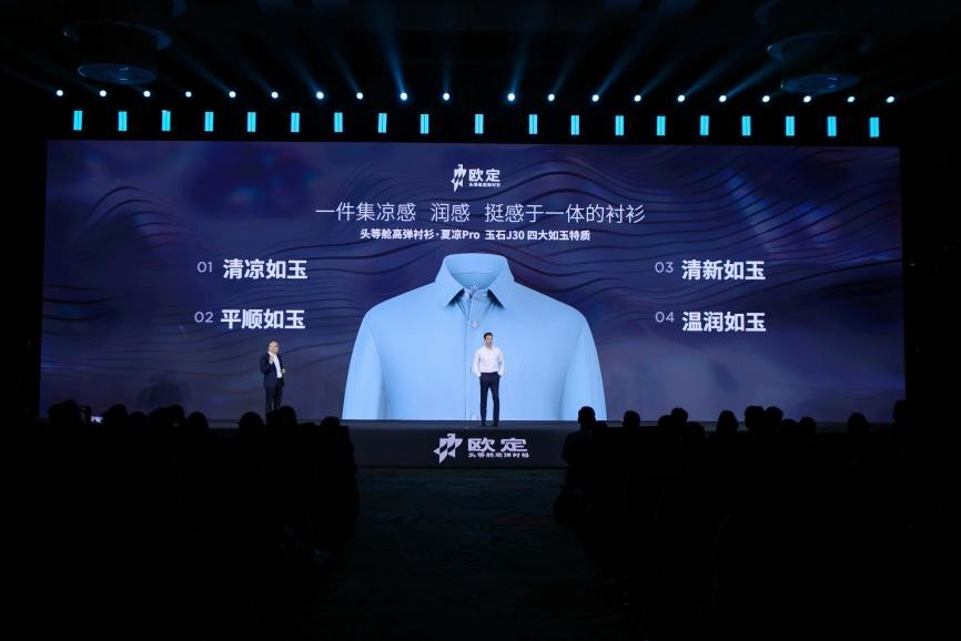 欧定2025春夏新品发布会:以“高弹×凉感”破局,重塑商务衬衫百年范式