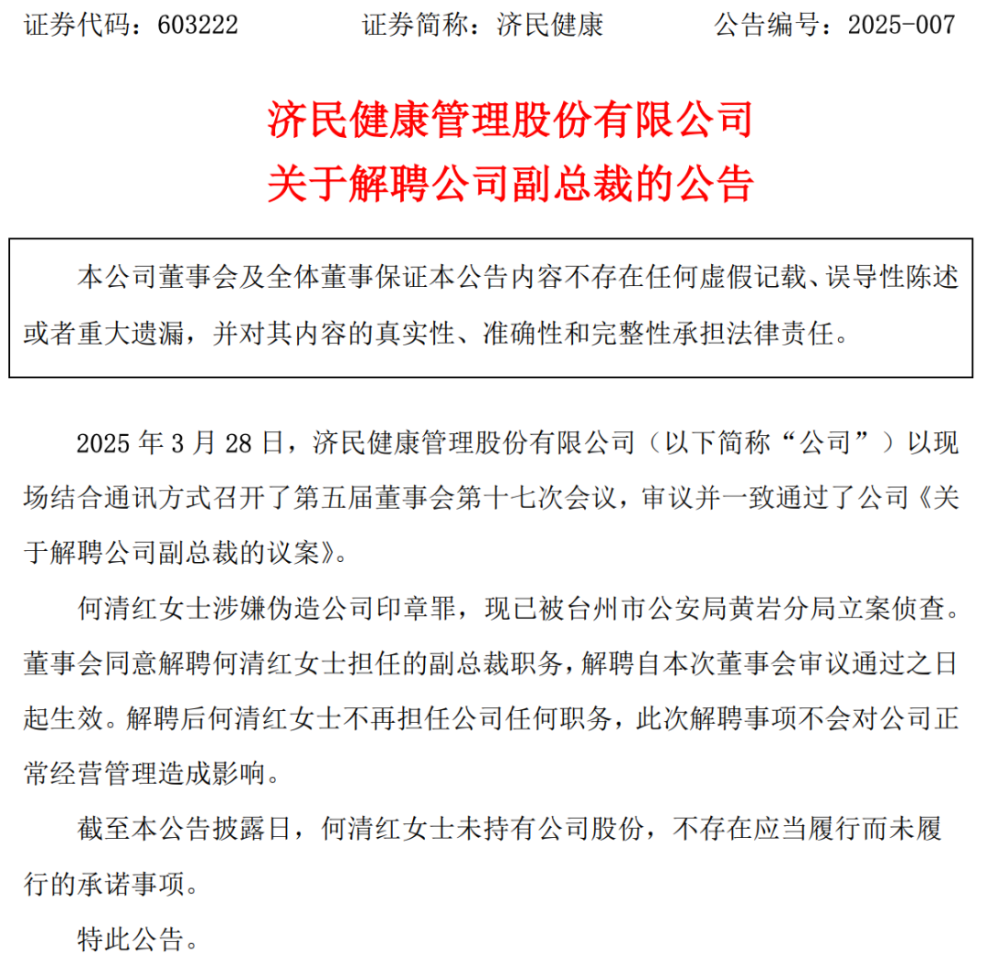 伪造公章,副总裁被立案→