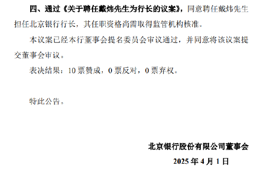 北京银行:同意聘任戴炜担任行长