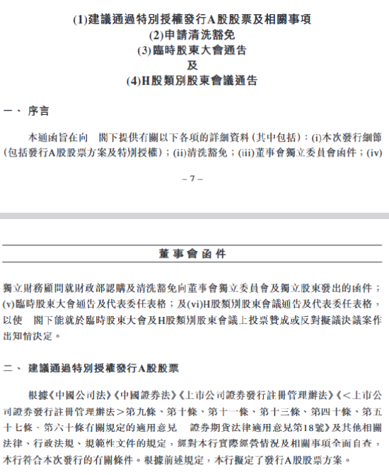 交通银行:建议通过特别授权发行A股股票