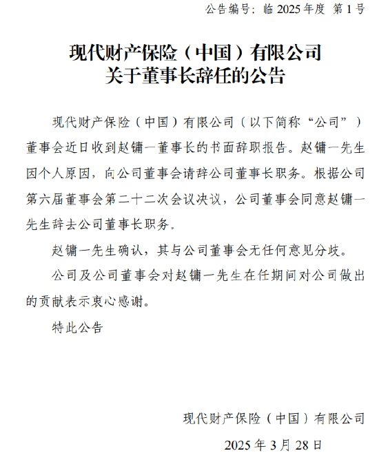 现代财险:赵镛一因个人原因辞去董事长职务