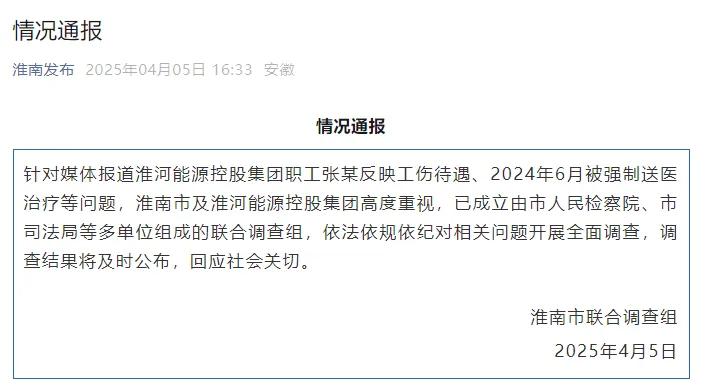 淮河能源控股集团职工工伤维权被强制送精神病院,官方通报