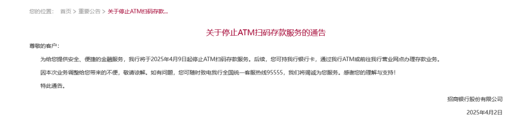 招行将于4月9日起停止ATM扫码存款服务!超50家银行宣布,停止这一服务