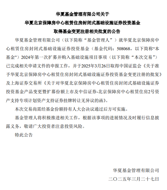 重磅！华夏北京保障房REIT扩募正式获批