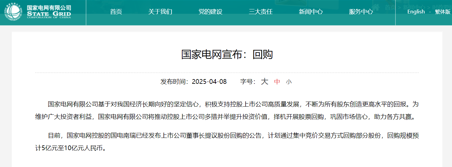 国家电网:将推动控股上市公司择机开展股票回购