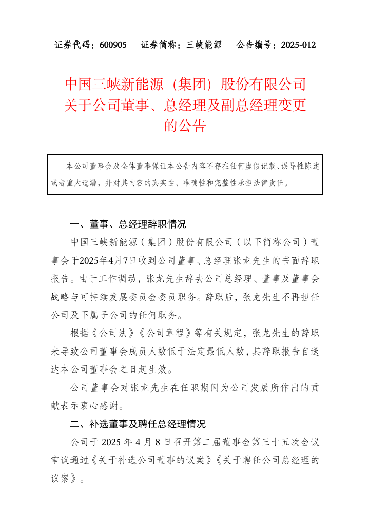 三峡集团董事、总经理、副总经理人事变动