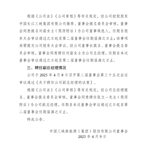 三峡集团董事、总经理、副总经理人事变动