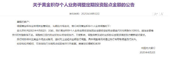 光大银行:积存金起点调整至1000元 上调幅度接近43%