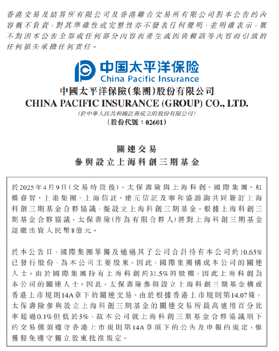 中国太保:太保寿险出资8亿元与7家公司合伙设立上海科创三期基金