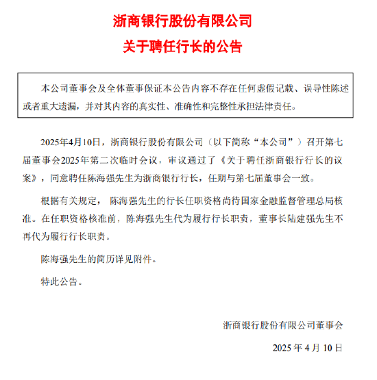 浙商银行:聘任陈海强为行长