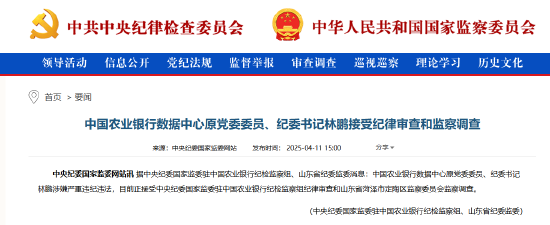 农业银行数据中心原党委委员、纪委书记林鹏被查