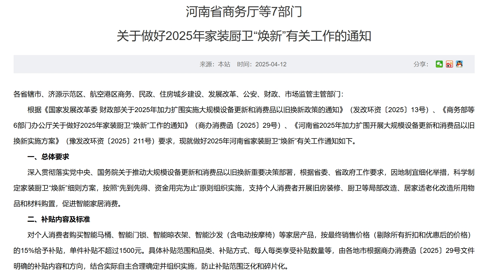 每套房最高补贴2万元!河南发文支持家装厨卫“焕新”,买智能马桶、门锁、晾衣架、沙发等都有补贴