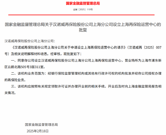 汉诺威再上分获批设立上海再保险运营中心