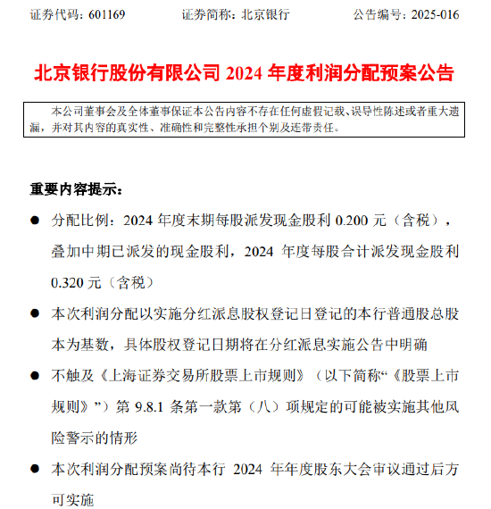 北京银行:2024年度末期每股派发现金股利0.200元(含税)
