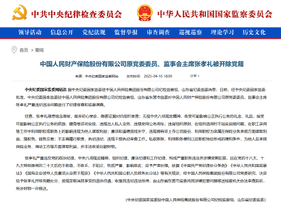 人保财险原党委委员、监事会主席张孝礼被开除党籍