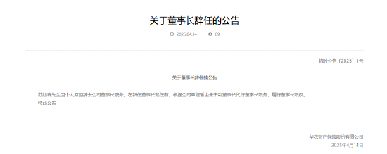 华农财险:董事长苏如春因个人原因辞任