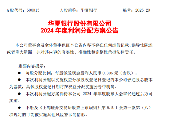 华夏银行公布2024年度利润分配方案:拟每10股派息3.05元