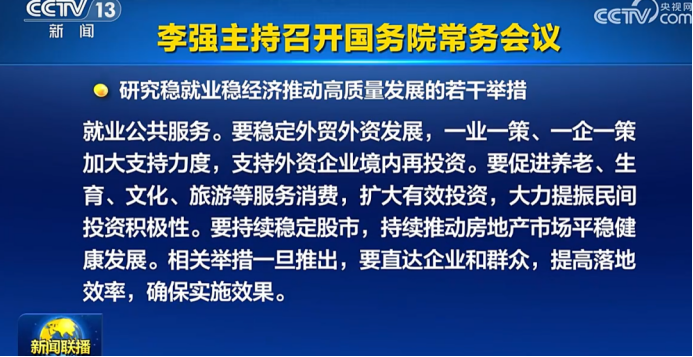 换到A股 “置顶”! 六大细节看本次国常会