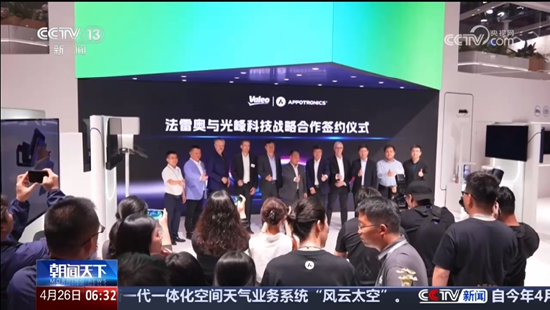 央视报道光峰科技签约法雷奥，开创中国科技出海新路径