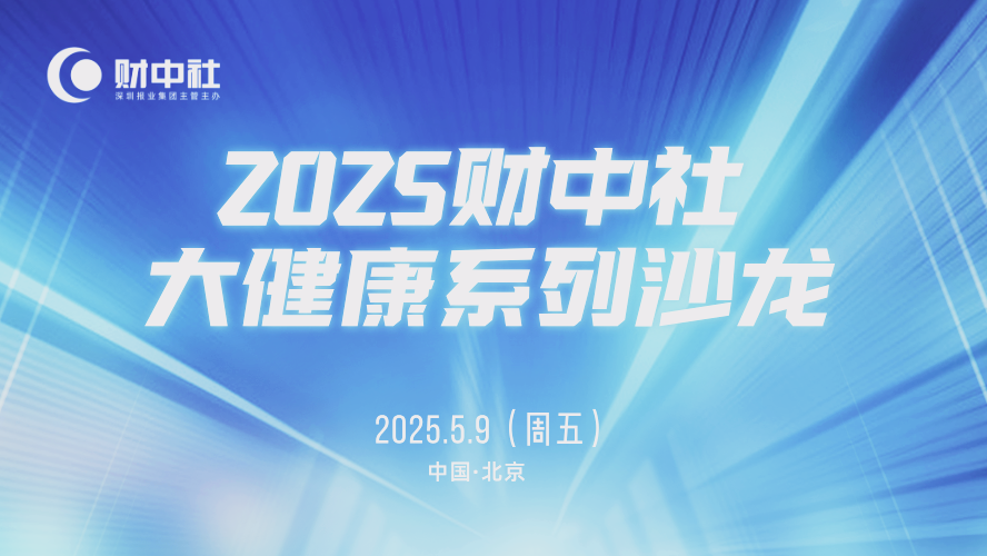 解读疾病防治要点!协和医院等多位三甲医院专家做客《财中社》大健康沙龙,共话科学健康管理