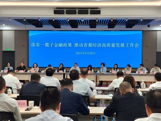 人民银行北京市分行等部门联合召开落实一揽子金融政策 推动首都经济高质量发展工作会