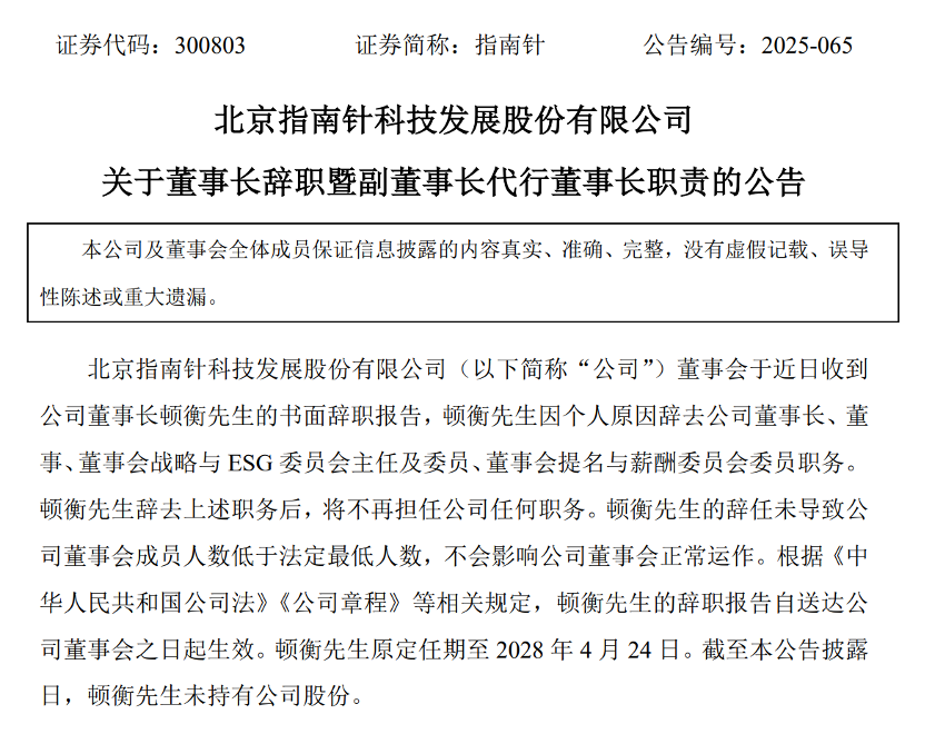 指南针董事长辞职!