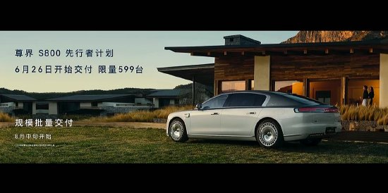 尊界S800正式上市:首发华为ADS 4,售价70.8万-101.8万元